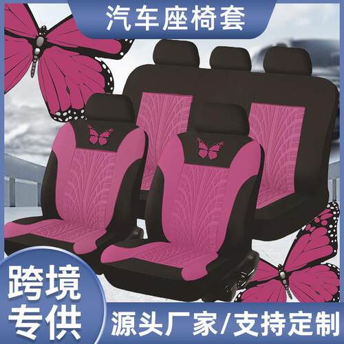 外贸款蝴蝶压痕工艺设计感通用座椅套时尚精美舒适五座车9件套
