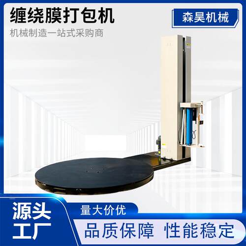 缠绕膜托盘缠绕机拉伸薄膜缠绕包装机全自动打包机械缠绕膜机