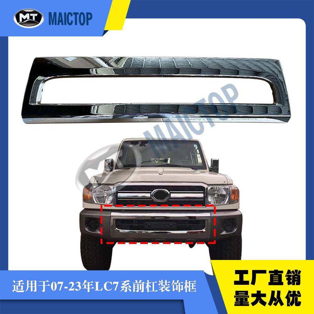 52711-60030适用于LC79前杠装饰框LC78前杠装饰框LC76前杠饰板,居家布艺,入户地垫,淘宝优惠券,粉丝福利购,淘宝优惠卷