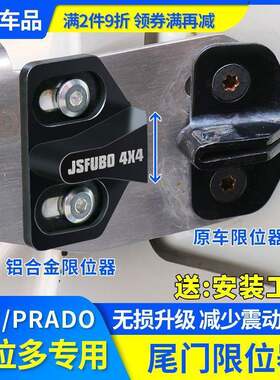 普拉多尾门限位器专用霸道FJ酷路泽RAV4哈佛H9改装配件后门防异响