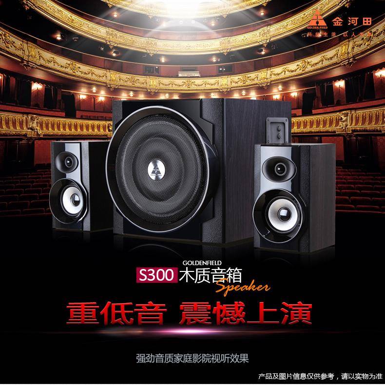 GoldenField/金河田S300（尊享版）电脑音响低音炮台式家用音箱