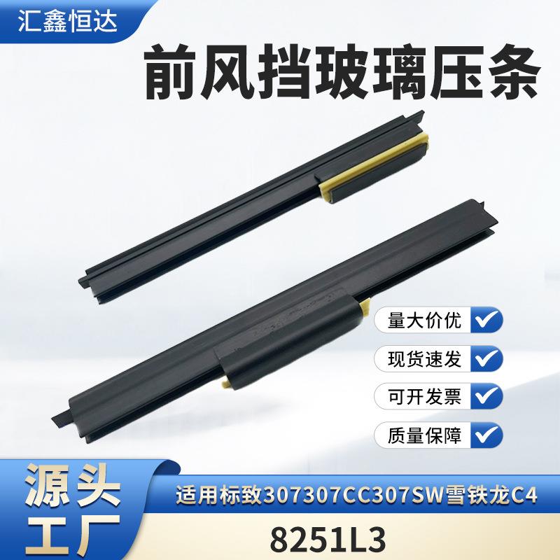 适用307307CC307SW雪铁龙C4前风挡玻璃压条8251L3