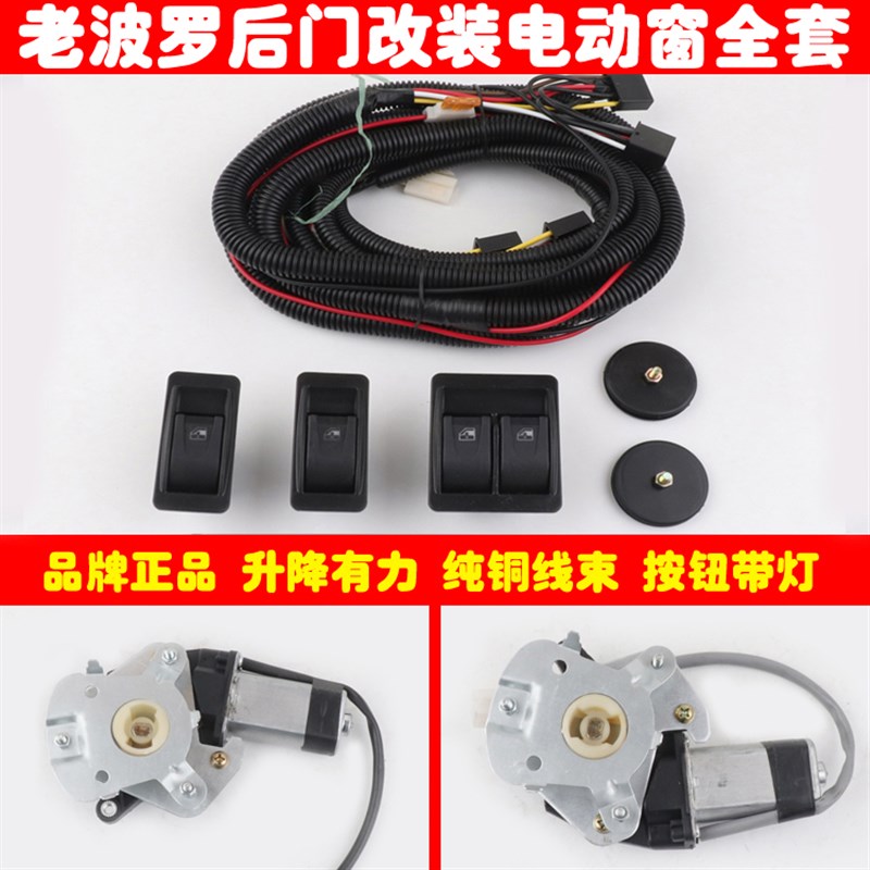 老款波罗四眼POO后门改装电动车窗全套玻璃升降器电机带开关