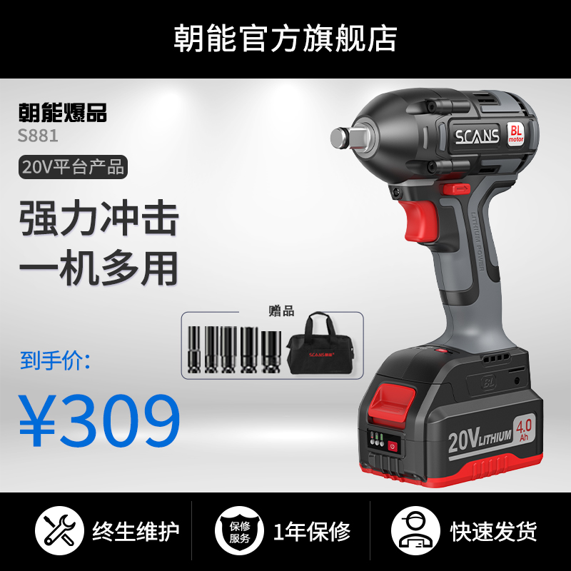scans朝能20V新款电动扳手无刷冲击大扭力风炮架子工木工工具s881