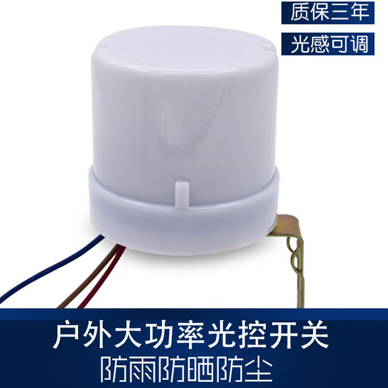 光控开关 v自动晚上亮模块路灯防雨可调户外光控感应控制器