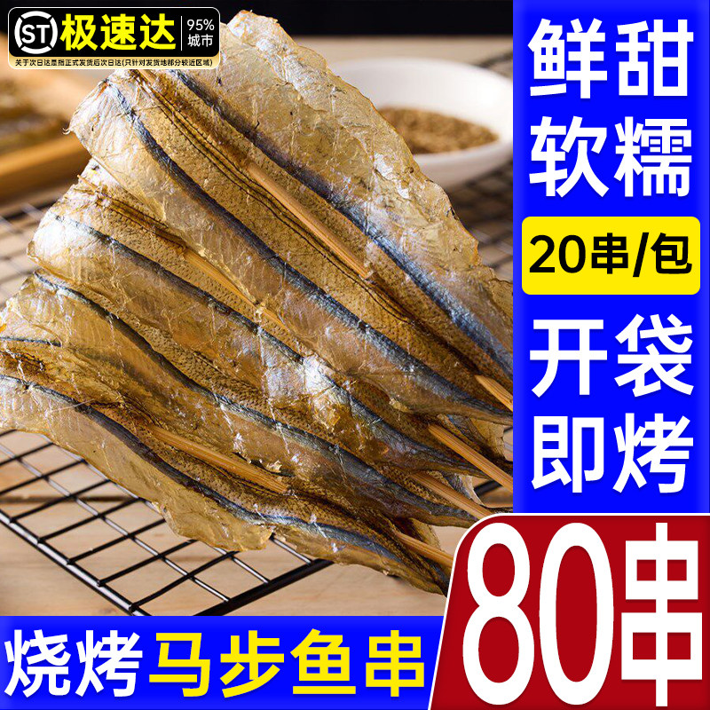 烧烤专用马步鱼自晒针鱼棒棒鱼多