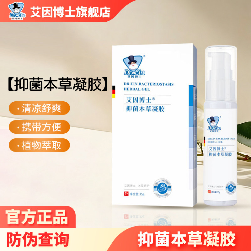 艾因博士婴幼儿抑菌本草凝胶