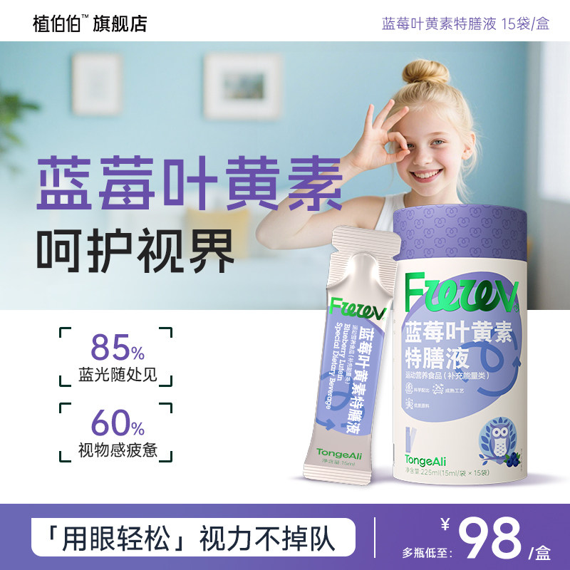 蓝莓叶黄素饮润眼儿童青少年眼干眼涩防蓝光学生视力清晰旗舰店