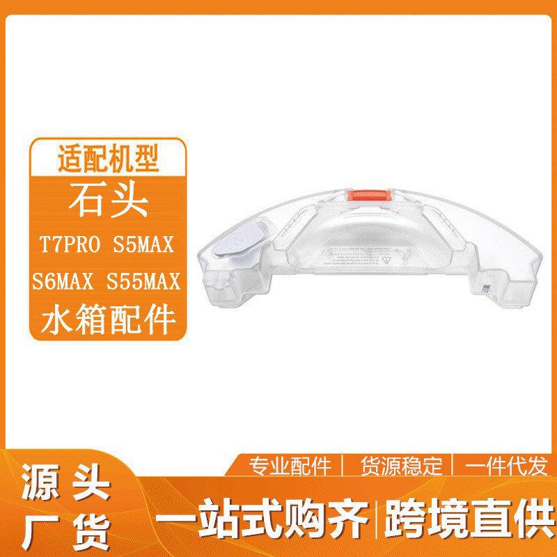 石头扫地机器人T7/T7PRO水箱托板一次性抹布支架尘盒滤网滚刷配件