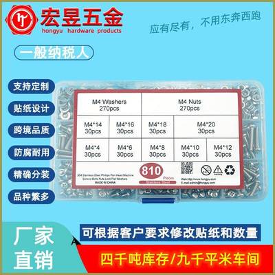 810pcs不锈钢304十字盘头螺钉M4配螺母平垫组合套装