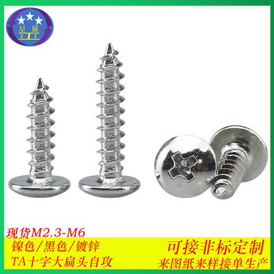 镀白锌TA十字槽大扁头自攻螺丝大扁头伞头蘑菇头自攻螺钉M2.3-M5