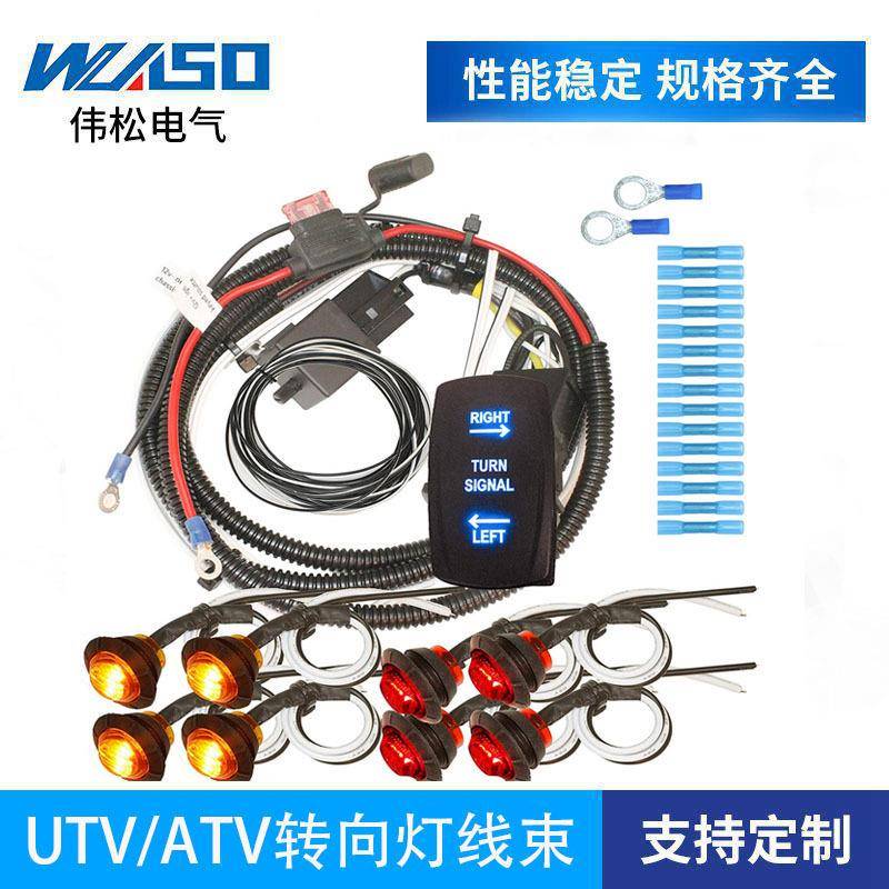 商品UTV/ATV汽车转向灯线束组合套件配8个左右转向信号