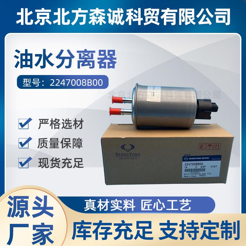 2247008B00ssangyong双龙汽车配件爱腾享御雷斯特陆帝油水分离器