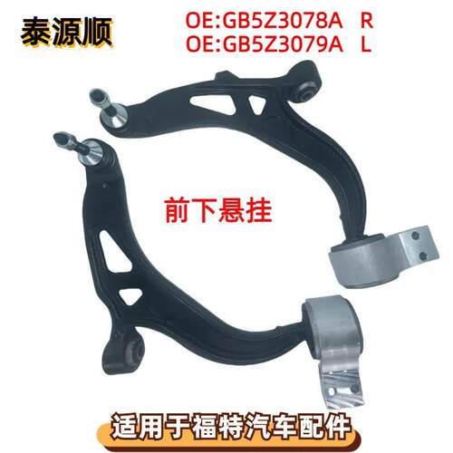 GB5Z3078A适用于福特EXPLORER：探险者MKR前下悬挂摆臂GB5Z3079A