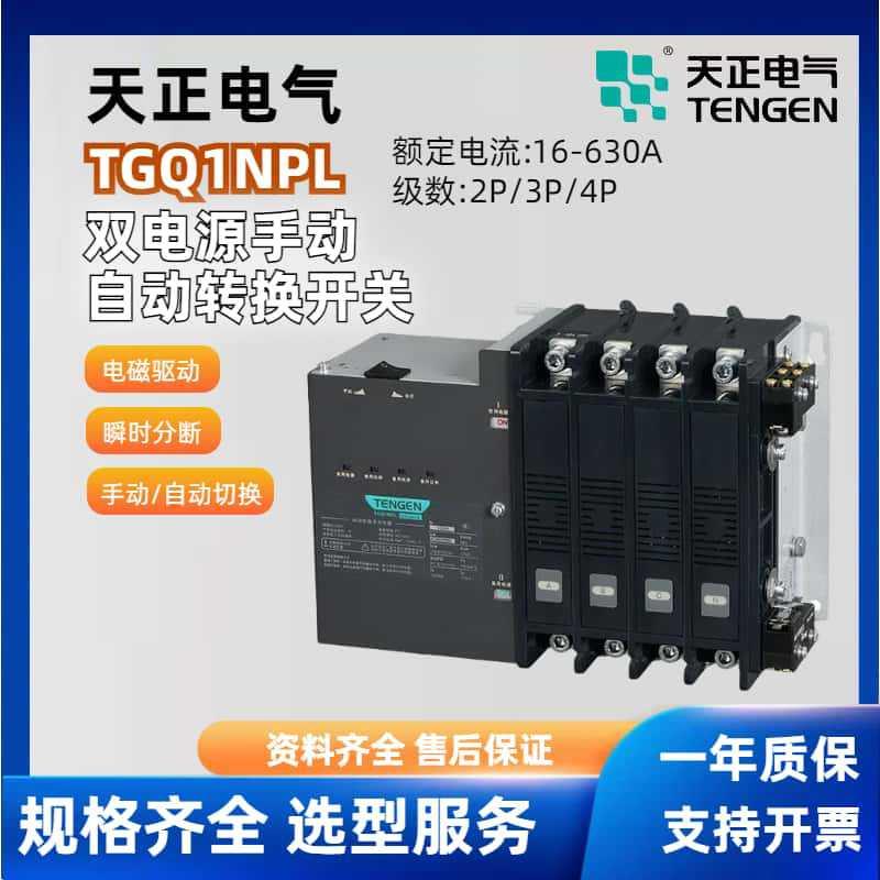 天正电气双电源转换器TGQ1NPL