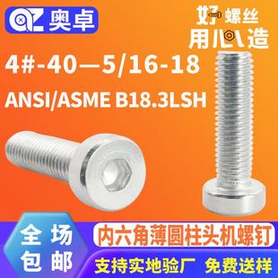 304不锈钢薄圆柱头机螺钉ANSI ASMEB18.3LSH内六角杯头机牙螺丝