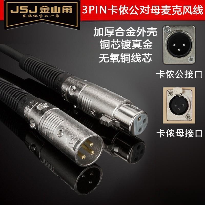 JSJ金山角3芯卡侬线镀金卡农XRL公对母话筒调音台功放平衡音响线
