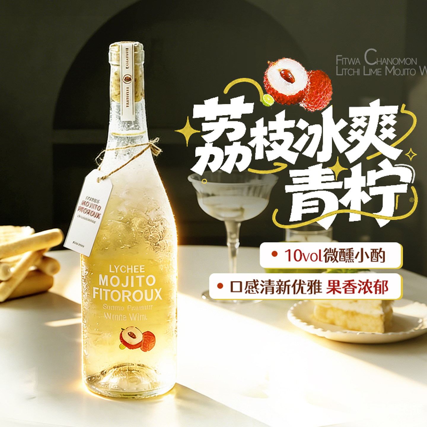 果酒荔枝青柠味甜酒莫斯卡托甜白葡萄酒女生微醺高颜值晚安酒