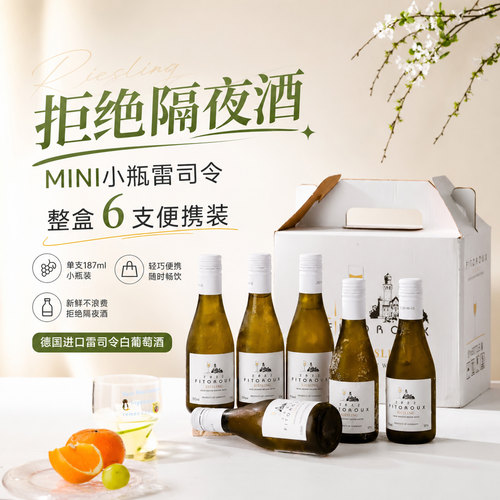 德国小瓶雷司令187ml*6礼盒装