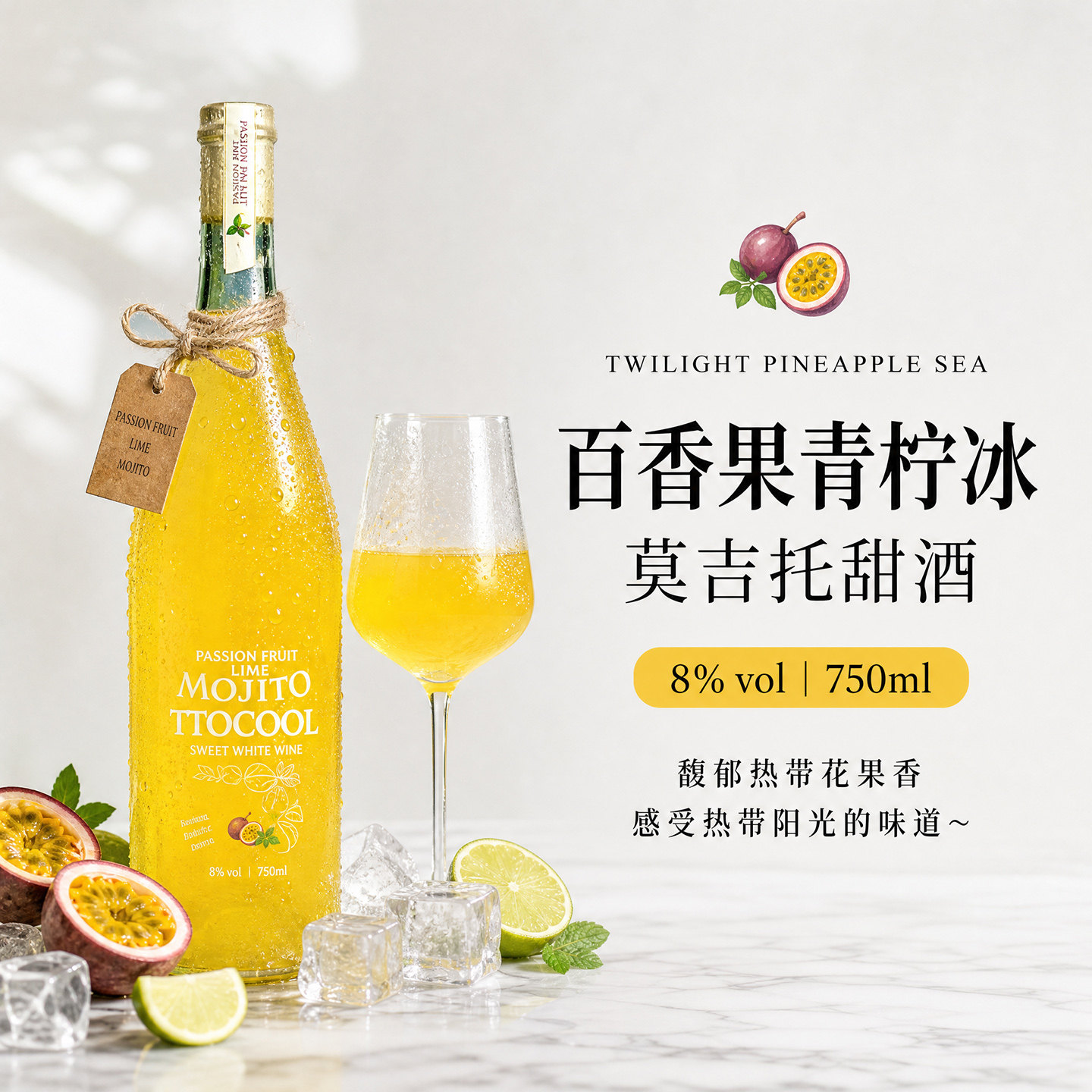 果酒青柠百香果莫斯卡托甜白葡萄酒甜酒低度女士微醺高颜值750ml