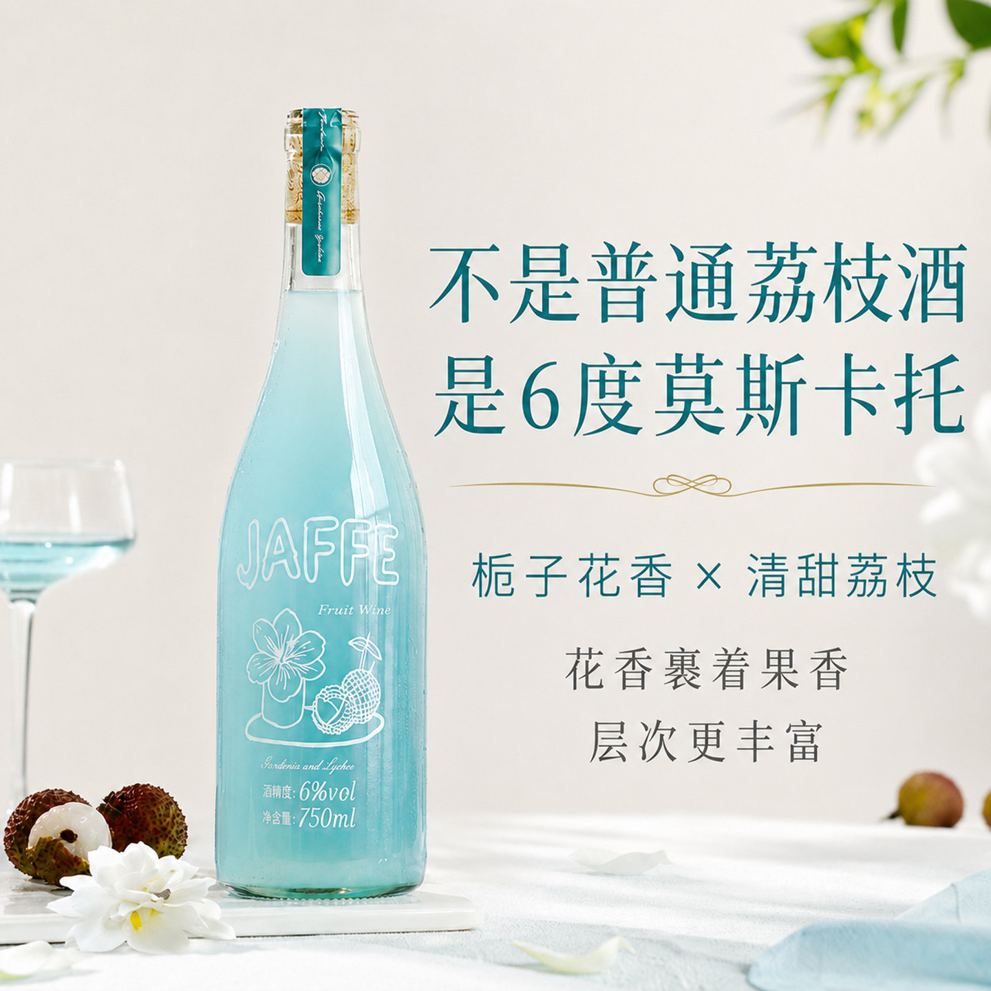 果酒栀子花荔枝莫斯卡托甜白葡萄酒水果酒6度女士微醺晚安小甜酒