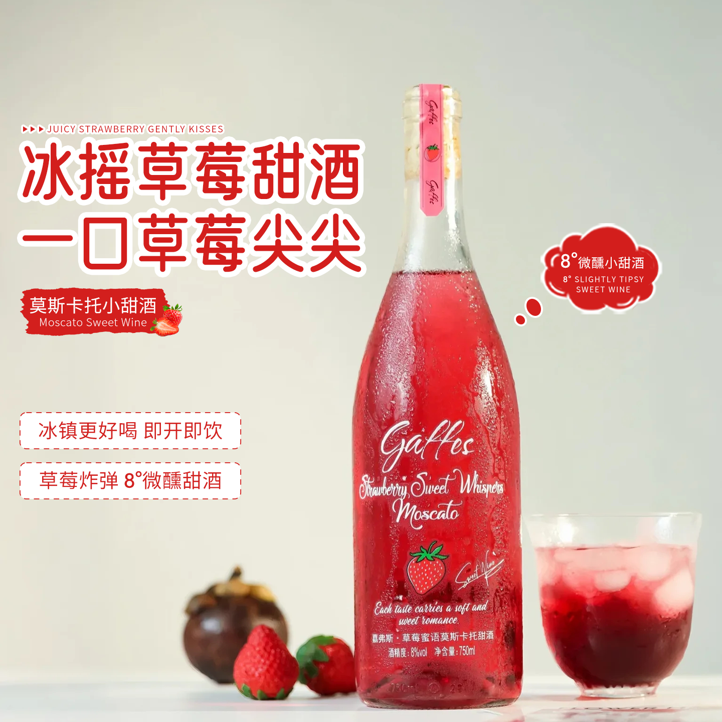 莫斯卡托甜白葡萄酒爆汁奶油草莓果酒冰白葡萄酒甜型女士8度微醺