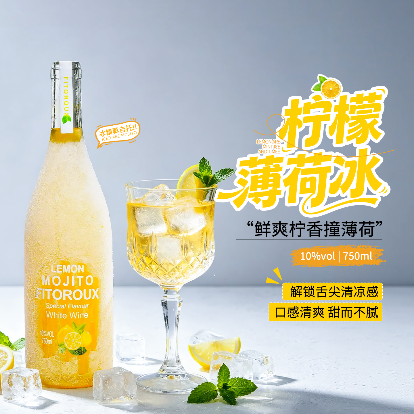 柠檬莫吉托莫斯卡托甜白葡萄酒冰白葡萄酒甜型女士微醺晚安小甜酒