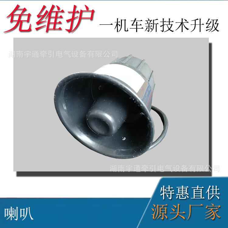 湘潭5吨矿用电机车配件蜗牛喇叭5吨防爆电机车普通喇叭24V