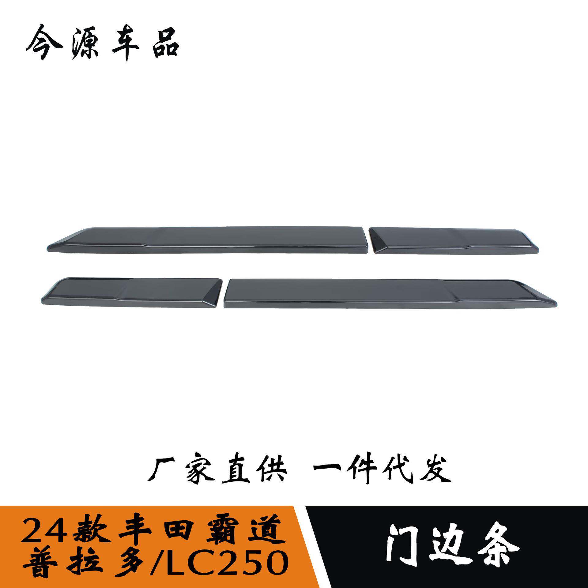 24款霸道/普拉多改装车身饰条外饰车门边防撞条门边条改装件