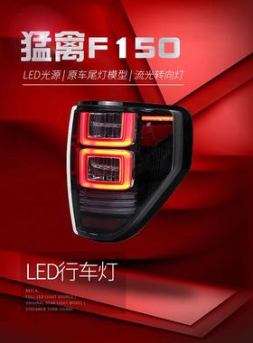 适用于适用于08-14款福特猛禽F150尾灯总成改装LED行车灯流水转向