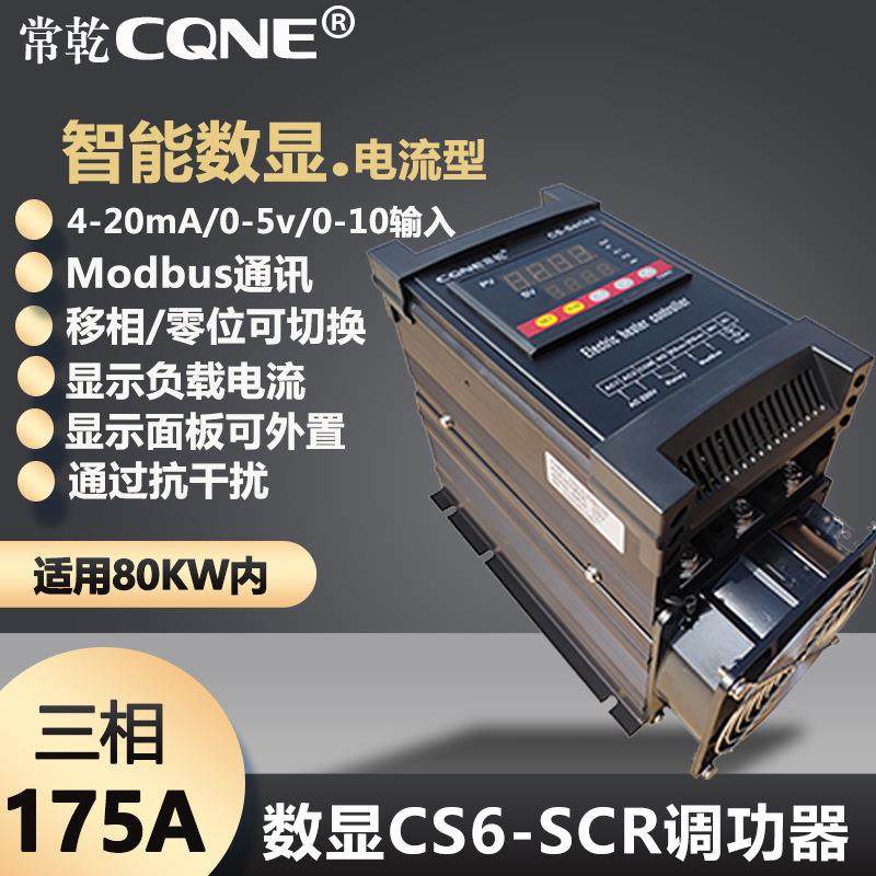 兴乾CS6-SCR调功器三相175A数显电力调整器三相可控硅调压控制器
