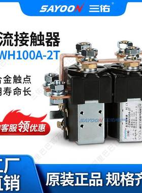 浙江三佑电气有限公司直流接触器CZWH100A-2TSW88正反转72V