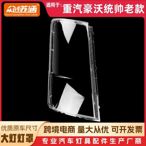 适用于豪沃统帅老款大灯罩重汽豪沃统帅老款前灯壳玻璃镜面罩
