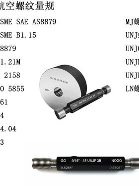 DINEN2158航空螺纹塞规MJ美制ANSI/ASMESAEAS8879螺纹环规UNJ