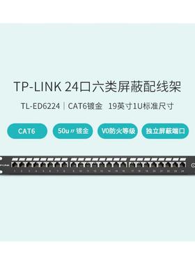 TP-LINKTL-ED622424口六类屏蔽配线架19英寸1U标准尺寸