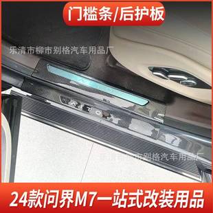 迎宾踏板后备箱护板内饰汽车用品改装 适用于24款 问界M7门槛条改装