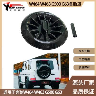适用于奔驰大GW463W464G500G63碳纤维备胎罩后备箱罩