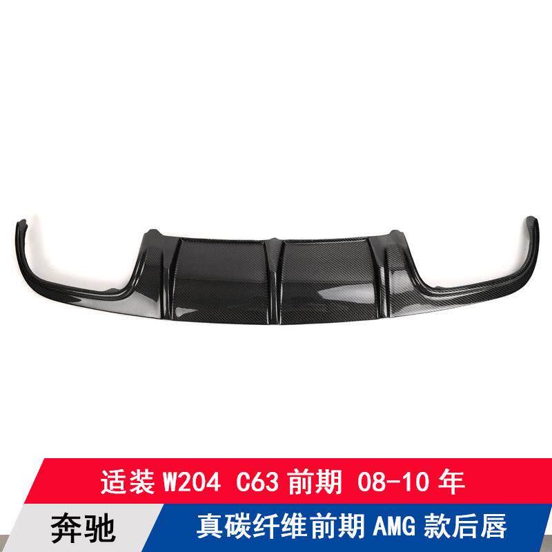 适用奔驰W204 C63前期改装碳纤维后唇08-10扰流板AMG款大包围