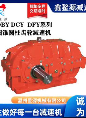 DBYDCYDFY圆锥圆柱齿轮减速机专业供应减速器现货