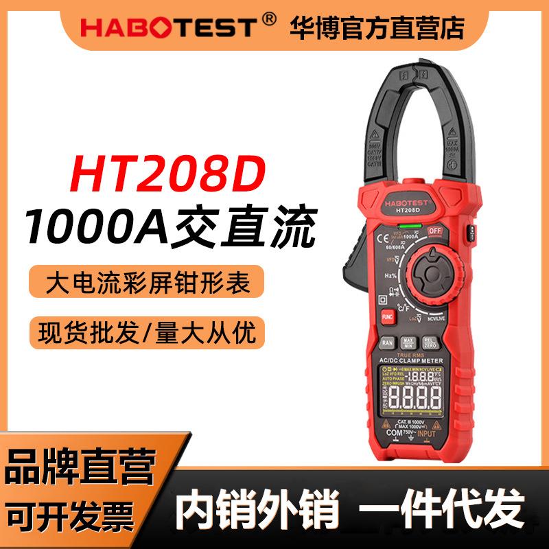 HABOTEST华博HT208D钳形表万用表数字交直流钳型钳表电流表1000A