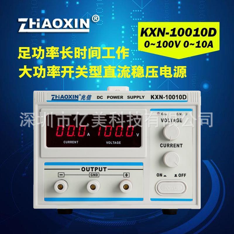 兆信直流电源KXN-10010D1000W足功率工业级LED电机老化测试可调