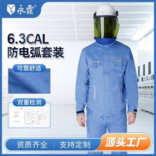 永霏6.3Cal防电弧夹克套装 I级防电弧服阻燃耐高温耐磨防电弧伤害