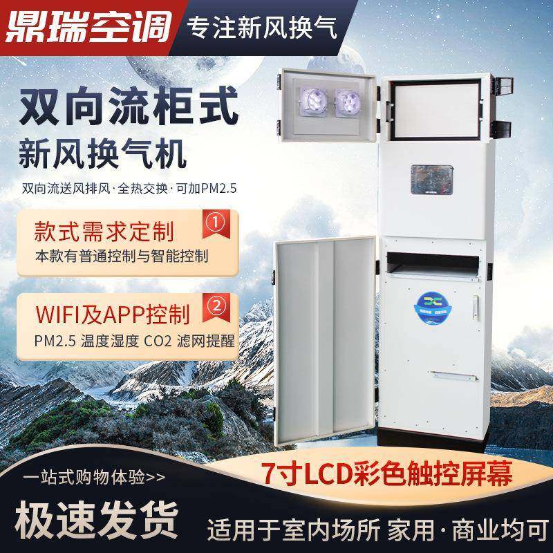 换风换气通风全热交换换气机商用按需生产双向流柜式新风换气机