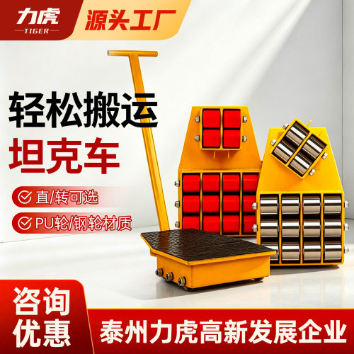 搬运坦克车胶钢轮重物位移器重型设备转向地牛直向静音小坦克