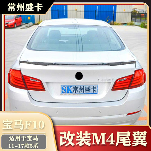 适用11-17款宝马5系 F10F18 525i 530i改装M4刀锋尾翼外观件