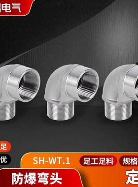 异径内外牙弯头防爆弯头SH-WT.1金属弯头不锈钢接头内外丝弯头