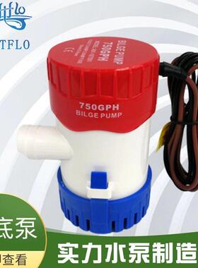 12V舱底泵24V750GPH非自动房车游艇泵船用舱底直流潜水泵抽水泵