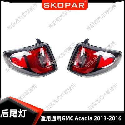适用通用阿卡迪亚 GMC Acadia 13-16 外尾灯刹车灯汽车制动灯