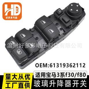 适用宝马3系F30F80M3玻璃升降器开关车窗按键左前门61319362112