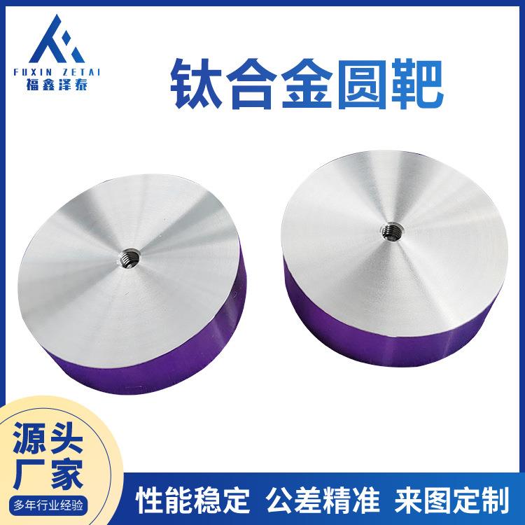 宝鸡钛合金钛靶TA0/TA1多弧靶钛合金靶材高纯度钛圆靶现货供应